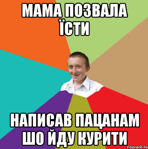 мама позвала їсти написав пацанам шо йду курити, Мем  малый паца