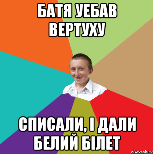 Батя уебав вертуху списали, і дали белий білет, Мем  малый паца