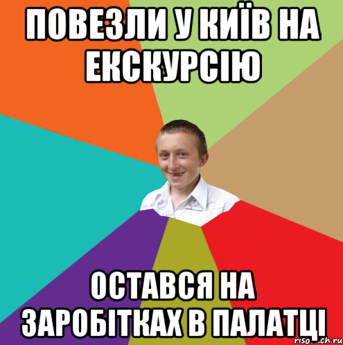 повезли у київ на екскурсію остався на заробітках в палатці, Мем  малый паца