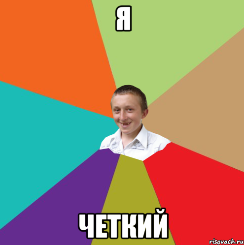 Я Четкий, Мем  малый паца