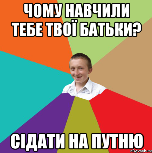 Чому навчили тебе твої батьки? Сідати на путню, Мем  малый паца