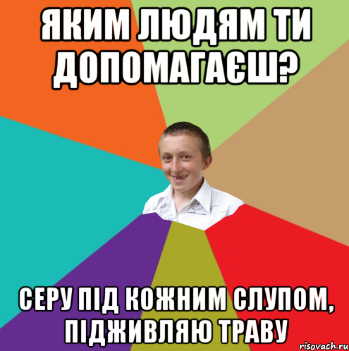 Яким людям ти допомагаєш? серу під кожним слупом, підживляю траву, Мем  малый паца