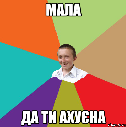 Мала да ти ахуєна, Мем  малый паца