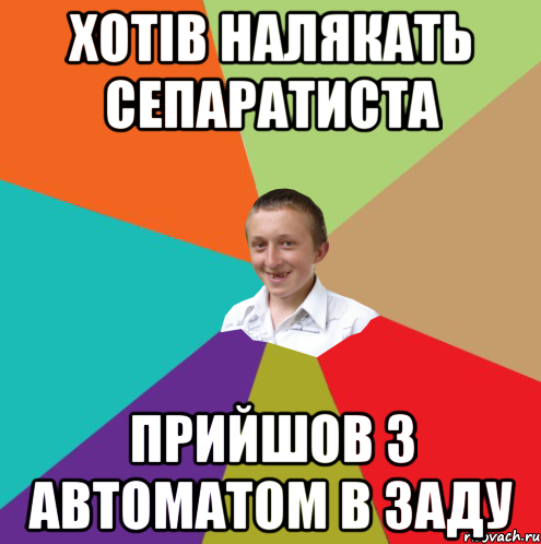 хотів налякать сепаратиста прийшов з автоматом в заду, Мем  малый паца