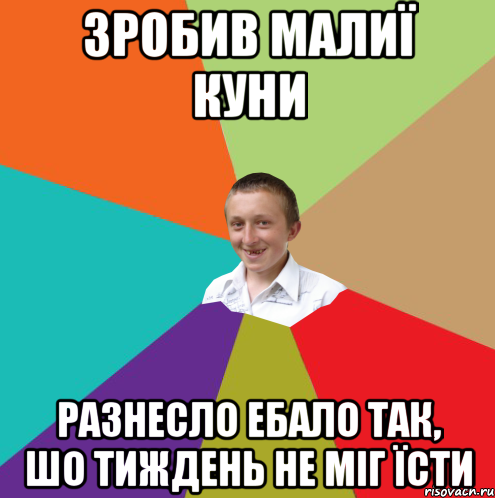 Зробив малиї куни Разнесло ебало так, шо тиждень не міг їсти, Мем  малый паца