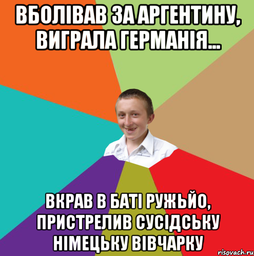 Вболівав за Аргентину, виграла Германія... вкрав в баті ружьйо, пристрелив сусідську німецьку вівчарку, Мем  малый паца