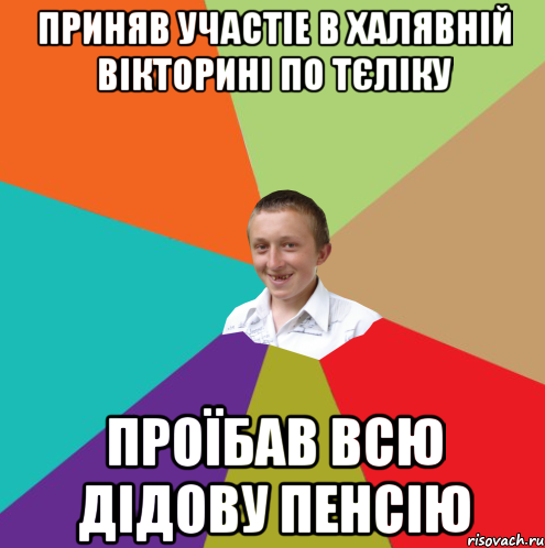 Приняв участіе в халявній вікторині по тєліку Проїбав всю дідову пенсію, Мем  малый паца