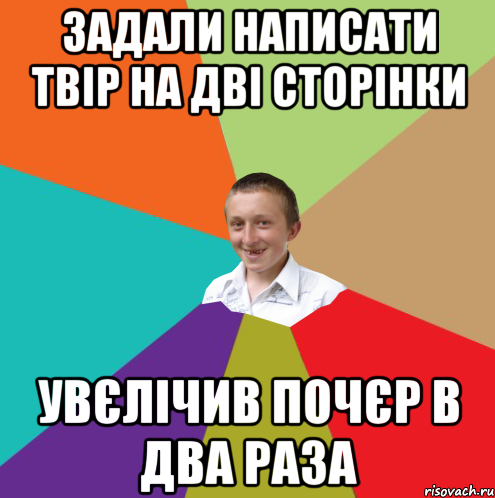 задали написати твір на дві сторінки увєлічив почєр в два раза, Мем  малый паца