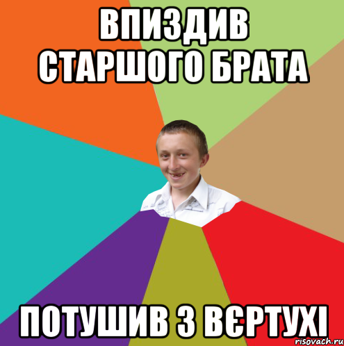 впиздив старшого брата потушив з вєртухі, Мем  малый паца