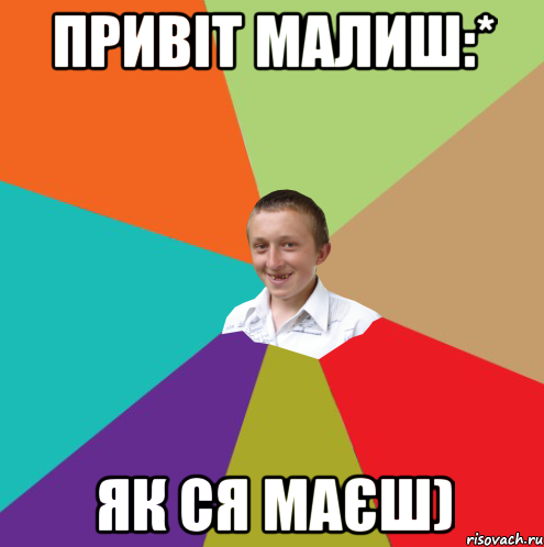 привіт малиш:* Як ся маєш), Мем  малый паца