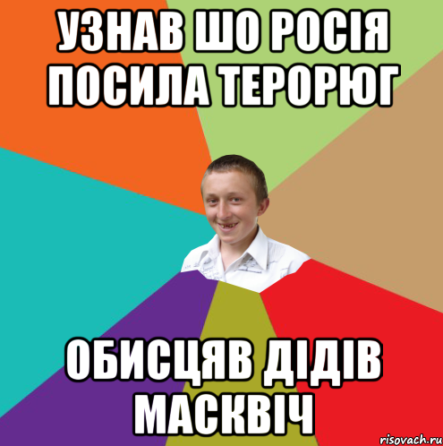 Узнав шо Росія посила терорюг Обисцяв дідів масквіч, Мем  малый паца