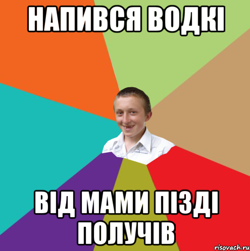 НАпився водкі від мами пізді получів, Мем  малый паца