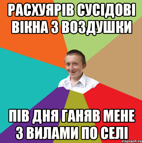 Расхуярів сусідові вікна з воздушки пів дня ганяв мене з вилами по селі, Мем  малый паца