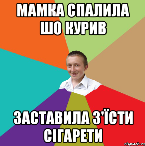 мамка спалила шо курив заставила з'їсти сігарети, Мем  малый паца