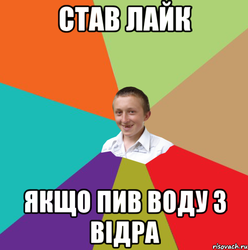 став лайк якщо пив воду з відра, Мем  малый паца