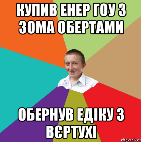 купив енер гоу з 3ома обертами обернув едіку 3 вєртухі, Мем  малый паца