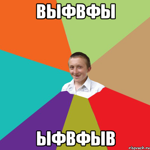 выфвфы ыфвфыв, Мем  малый паца