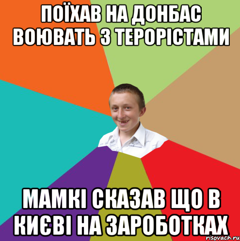 Поїхав на Донбас воювать з терорістами мамкі сказав що в Києві на зароботках, Мем  малый паца