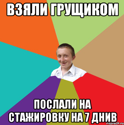 взяли грущиком послали на стажировку на 7 днив, Мем  малый паца