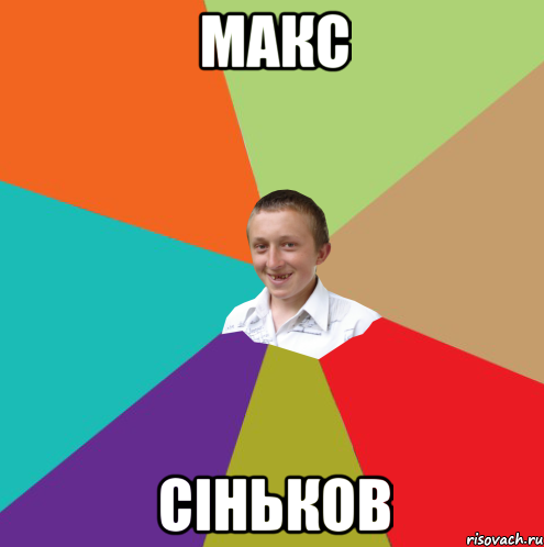 Макс Сіньков, Мем  малый паца