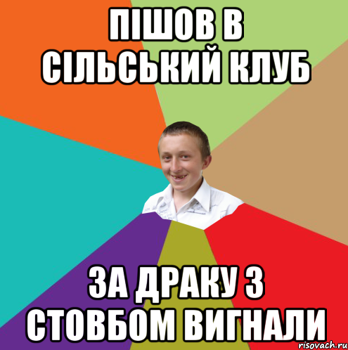 Пішов в сільський клуб за драку з стовбом вигнали, Мем  малый паца