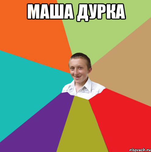 маша дурка , Мем  малый паца