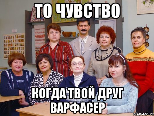 ТО ЧУВСТВО КОГДА ТВОЙ ДРУГ ВАРФАСЕР