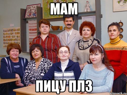 мам пицу плз