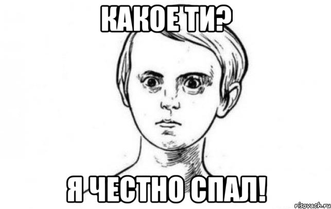 Какое ТИ? Я честно спал!