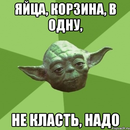 Яйца, корзина, в одну, не класть, надо, Мем Мастер Йода