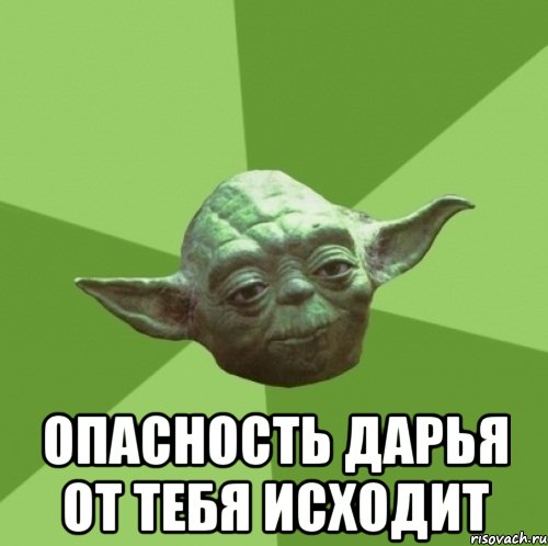  опасность Дарья от тебя исходит, Мем Мастер Йода