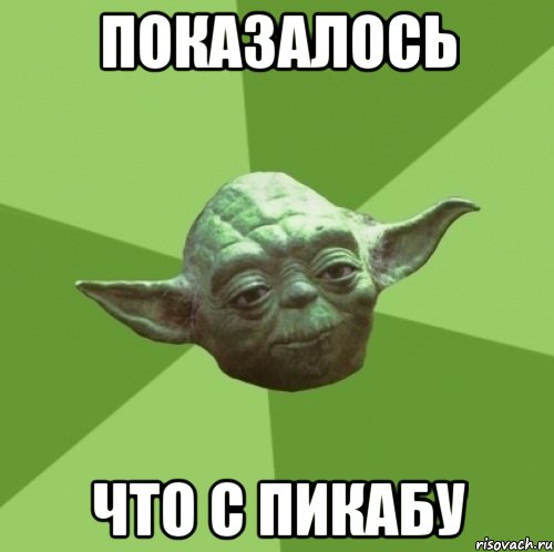 показалось что с пикабу, Мем Мастер Йода