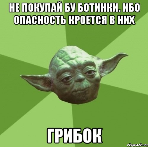 Не покупай БУ ботинки. Ибо опасность кроется в них ГРИБОК, Мем Мастер Йода