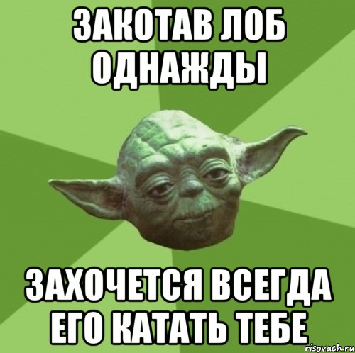 закотав лоб однажды захочется всегда его катать тебе, Мем Мастер Йода