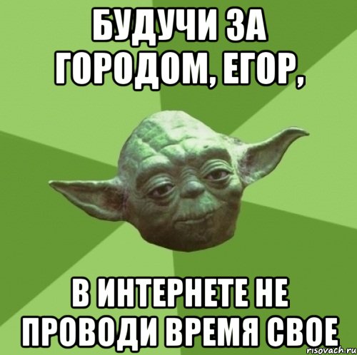 будучи за городом, Егор, в интернете не проводи время свое, Мем Мастер Йода