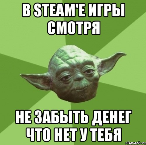 В Steam'e игры смотря не забыть денег что нет у тебя, Мем Мастер Йода