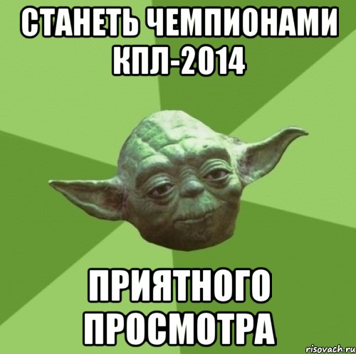 станеть чемпионами кпл-2014 приятного просмотра, Мем Мастер Йода