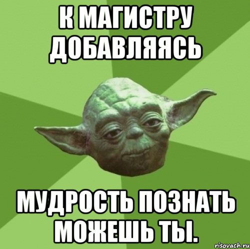 К Магистру добавляясь Мудрость познать можешь ты., Мем Мастер Йода