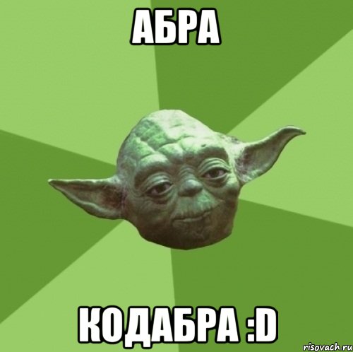 абра кодабра :D, Мем Мастер Йода