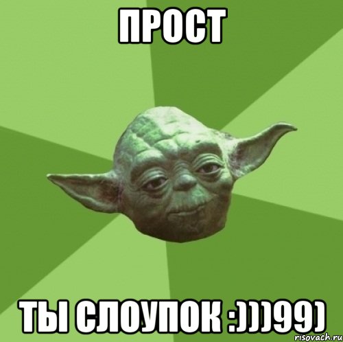 прост ты слоупок :)))99), Мем Мастер Йода