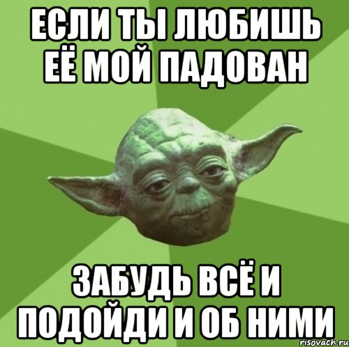 Если ты любишь её мой падован Забудь всё и подойди и об ними, Мем Мастер Йода