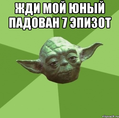 Жди мой юный падован 7 эпизот , Мем Мастер Йода