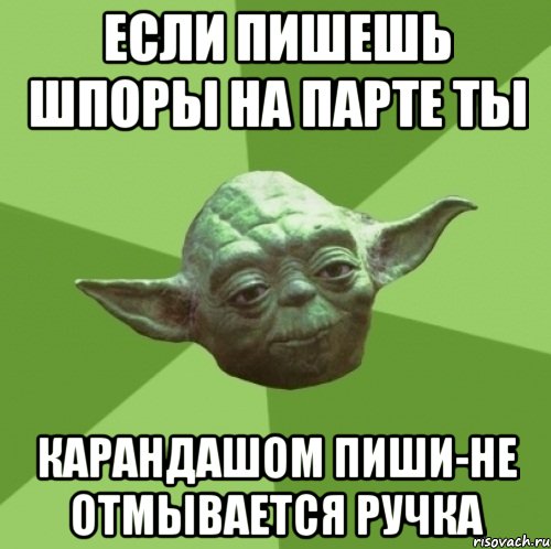 Если пишешь шпоры на парте ты карандашом пиши-не отмывается ручка, Мем Мастер Йода