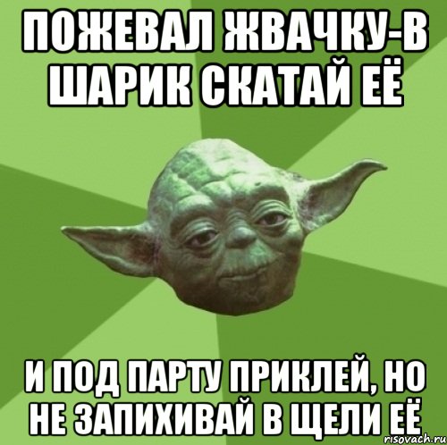 Пожевал жвачку-в шарик скатай её и под парту приклей, но не запихивай в щели её, Мем Мастер Йода