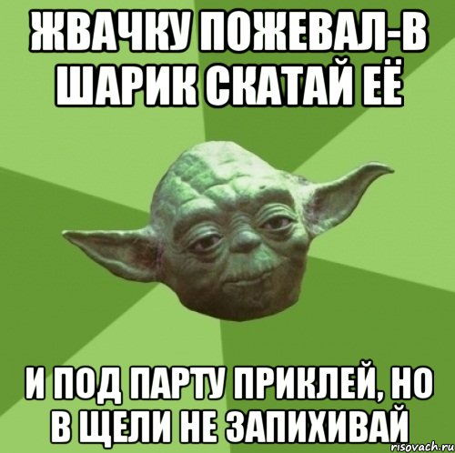 Жвачку пожевал-в шарик скатай её и под парту приклей, но в щели не запихивай, Мем Мастер Йода