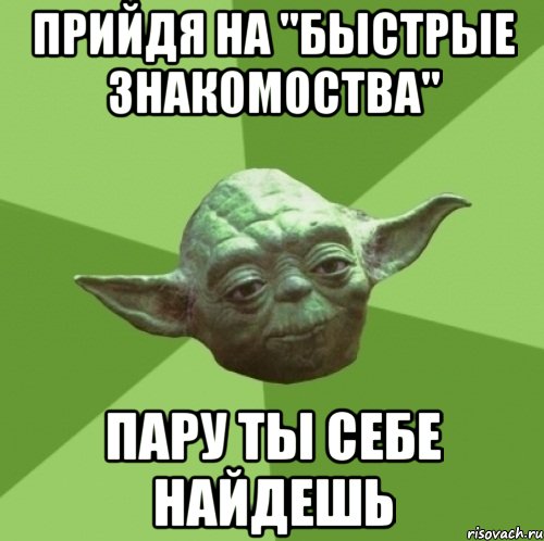 Прийдя на "быстрые знакомоства" Пару ты себе найдешь, Мем Мастер Йода