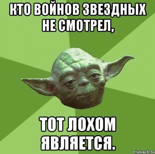 Кто войнов звездных не смотрел, тот лохом является., Мем Мастер Йода