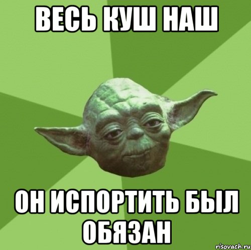 Весь куш наш Он испортить был обязан, Мем Мастер Йода