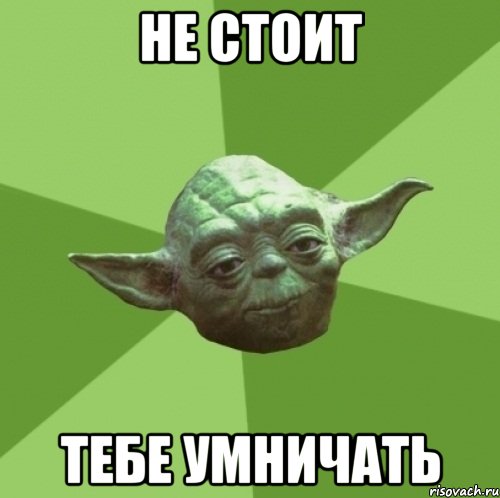 Не стоит Тебе умничать, Мем Мастер Йода