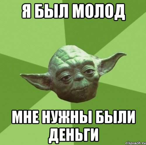 я был молод мне нужны были деньги, Мем Мастер Йода